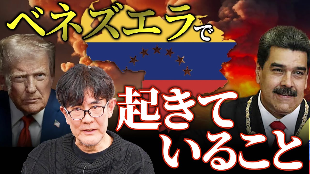 なぜアメリカの軍事侵攻でベネズエラ国民が歓喜した？ハイパーインフレーションの原因は？[三橋TV第1120回]三橋貴明・さや・菅沢こゆき ⁨