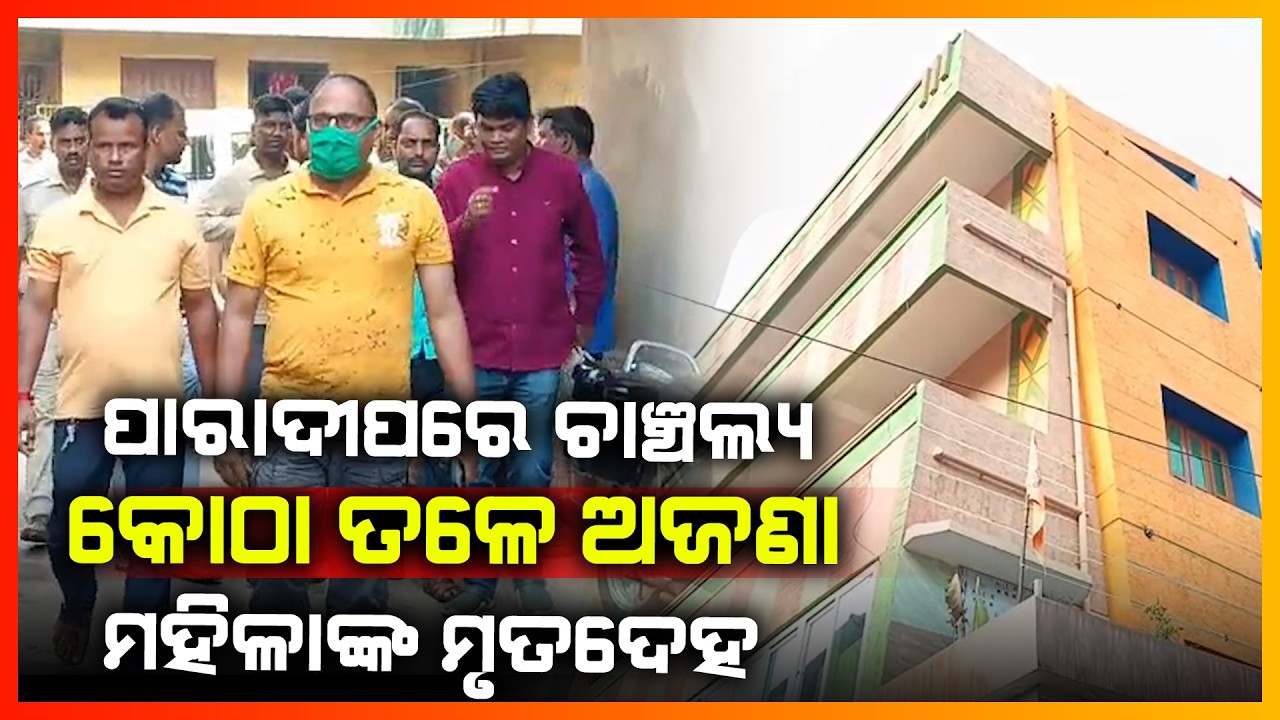 ପାରାଦୀପରେ ଚାଞ୍ଚଲ୍ୟ କୋଠା ତଳେ ଅଜଣା ମହିଳାଙ୍କ ମୃତଦେହ || JAGATSINGHPUR NEWS
