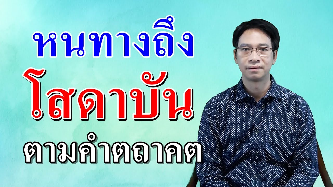 ประตูสู่โสดาบัน ตามคำตถาคต