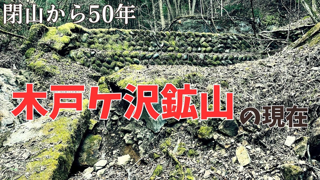 日光江戸村のすぐ隣？鬼怒川温泉はかつて鉱山の街だった