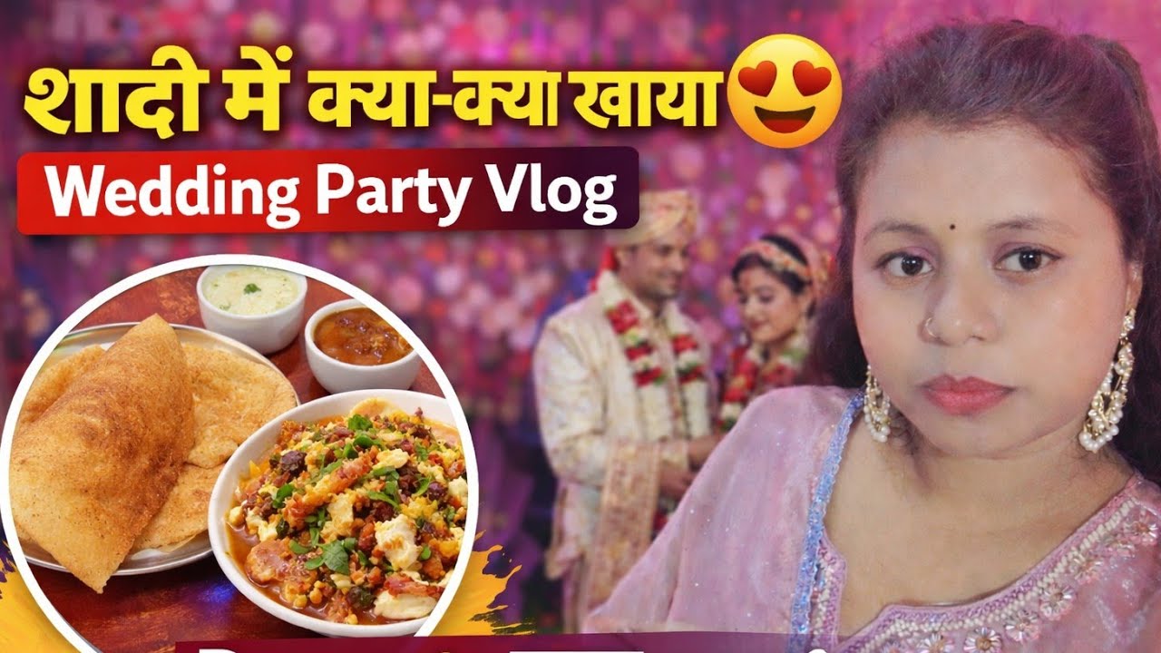 Wedding Party Vlog | शादी में क्या-क्या खाया 😍 |चाट पलकी और क्या क्या 🎉🎉#ब्लॉग# vlog #love #wedding 
