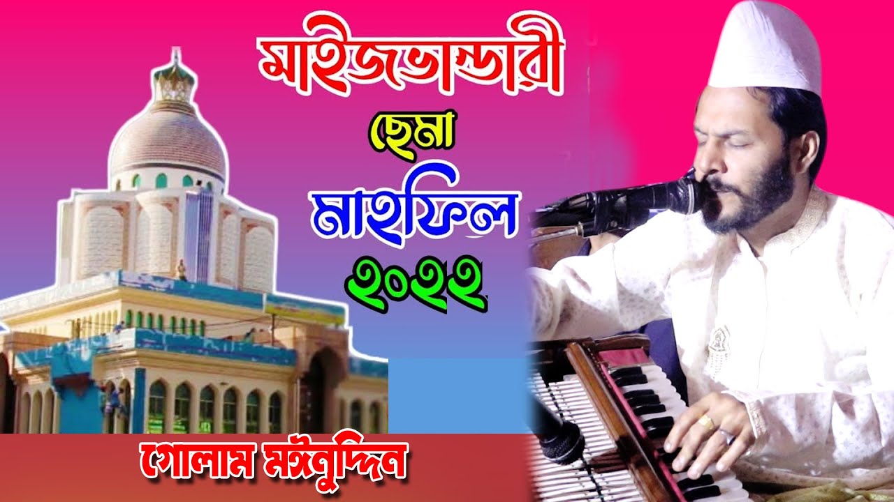 মাইজ ভান্ডারীরর ছেমা মাহফিল 2022 ।।সৈয়দ গোলাম মঈনুদ্দিন হিয়াজুড়ী নাঙ্গলকোট কুমিল্লা ।।01712973029