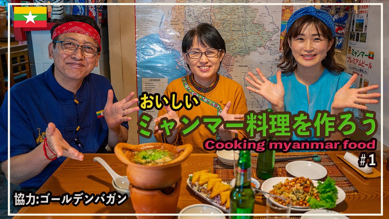 おいしいミャンマー料理を作ろう＃1　ミャンマー料理「ラペットッ」とシャン民族の郷土料理「モンニィンソー」