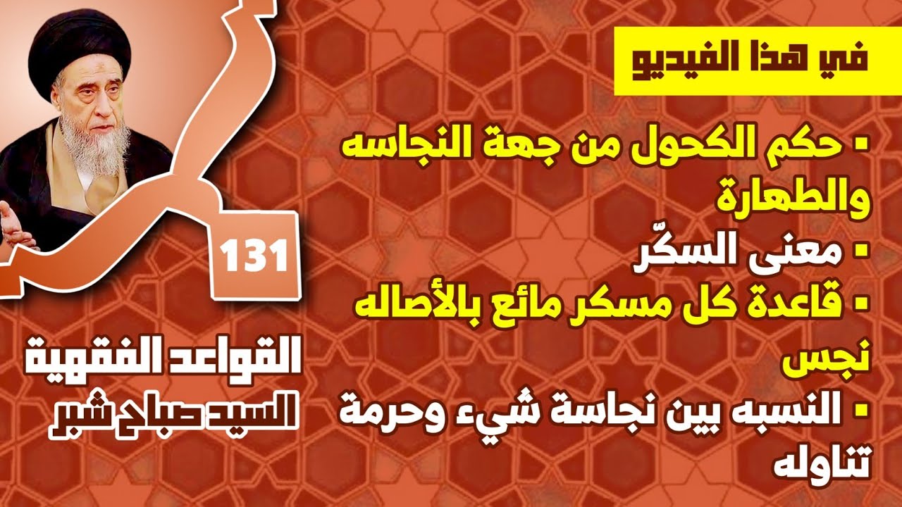 قاعدة كل مسكر مائع بالأصاله نجس . النسبه بين نجاسة شيء وحرمة تناوله . معنى السكّر.