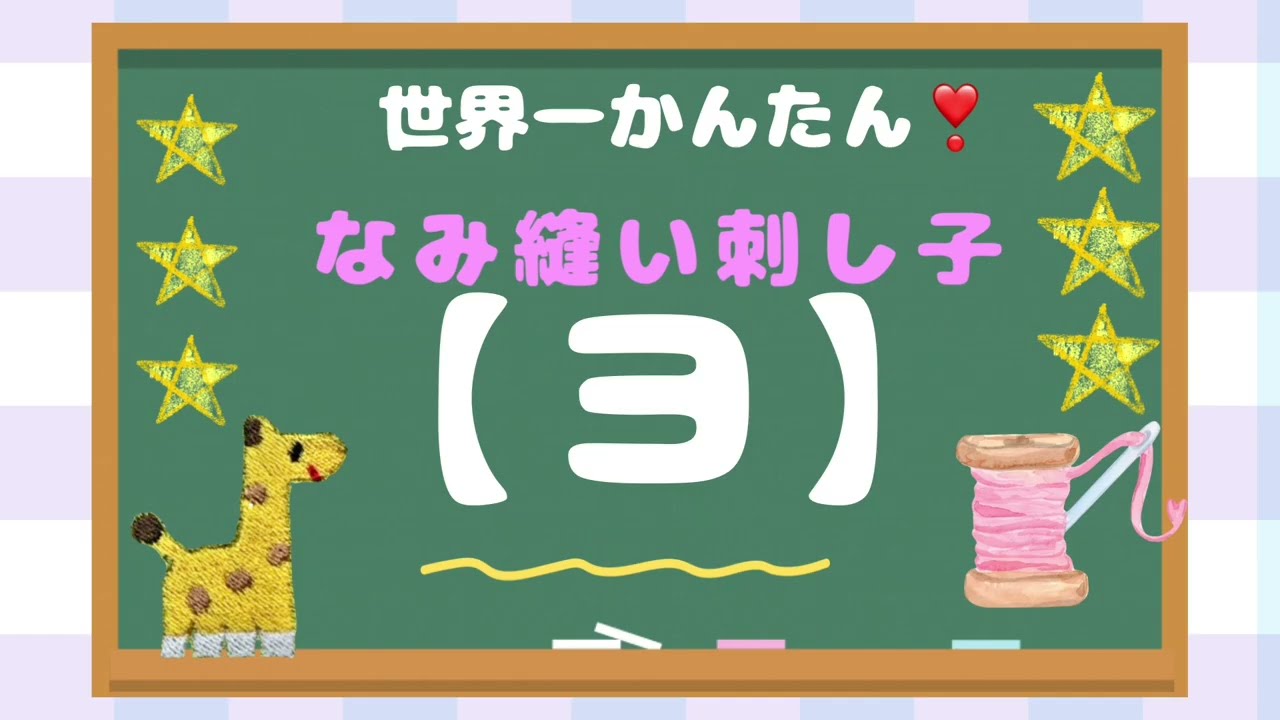🔰　世界一かんたん❣️なみ縫い刺し子【ヨ】三本の短い線でリズムよく🎶