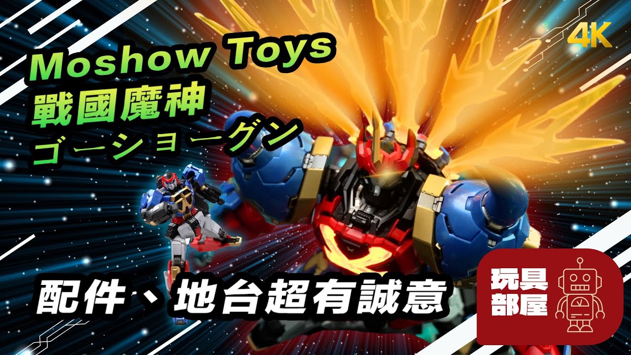 配件、地台超有誠意 ｜ Moshow Toys 戰國魔神 ゴーショーグン Goshogun 豪將軍 率先開箱體驗