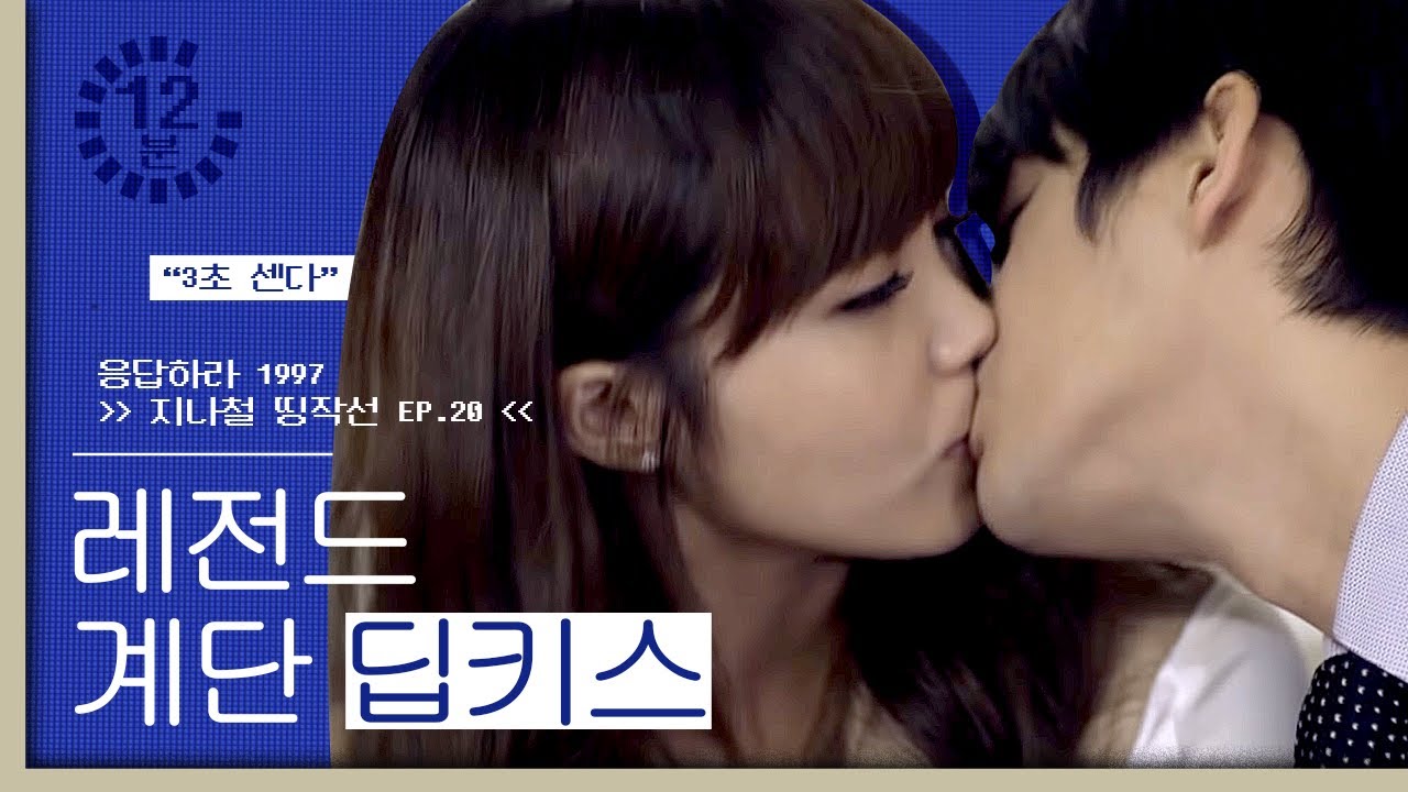 ⏱12분⏱ 이제서야 성사된 정은지♥서인국 커플, 키스 소리에 헤드셋 집어던졌다는 감독님 마음 이해합니다.. [#응답하라1997]