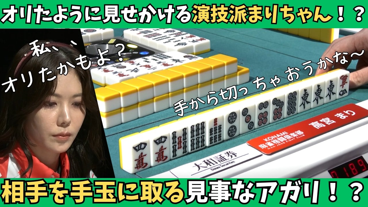 【Mリーグ：高宮まり】お見事！オリたように見せかけた演技派まりちゃんの作戦勝ち！？