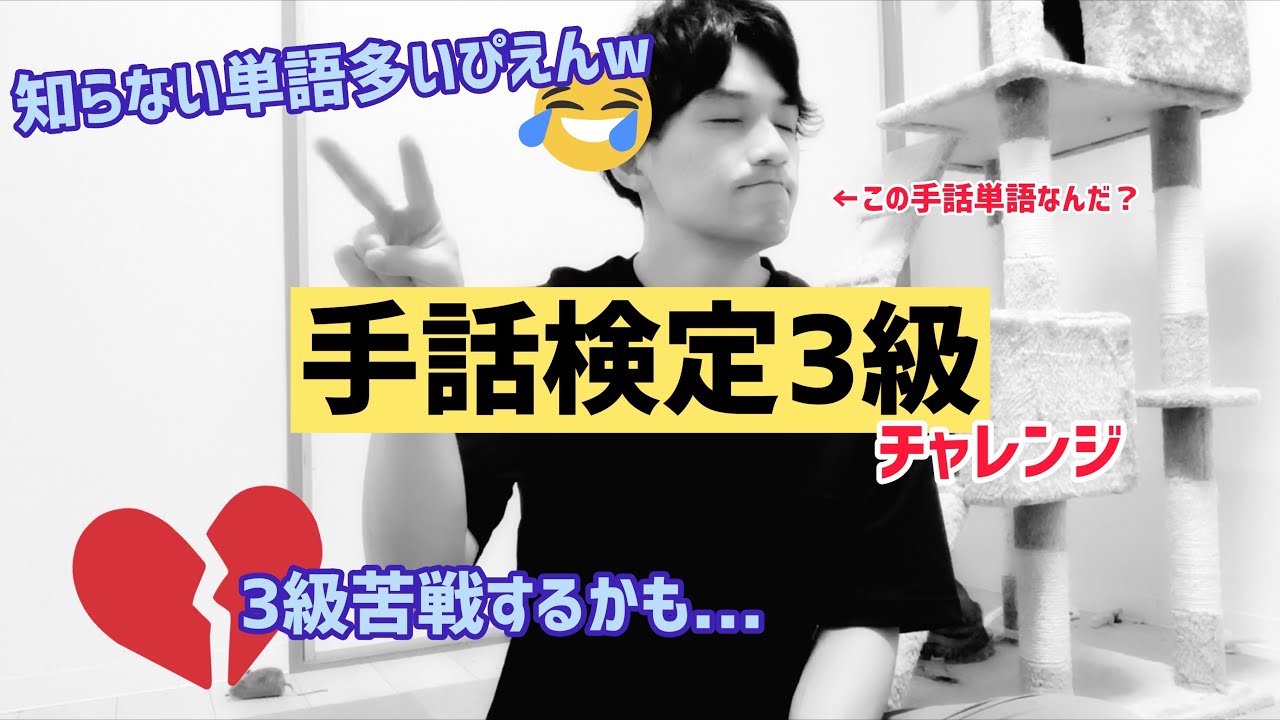 【手話検定3級　挑みます！！】いや、なかなか難しい！？できるかチャレンジしてみて！！