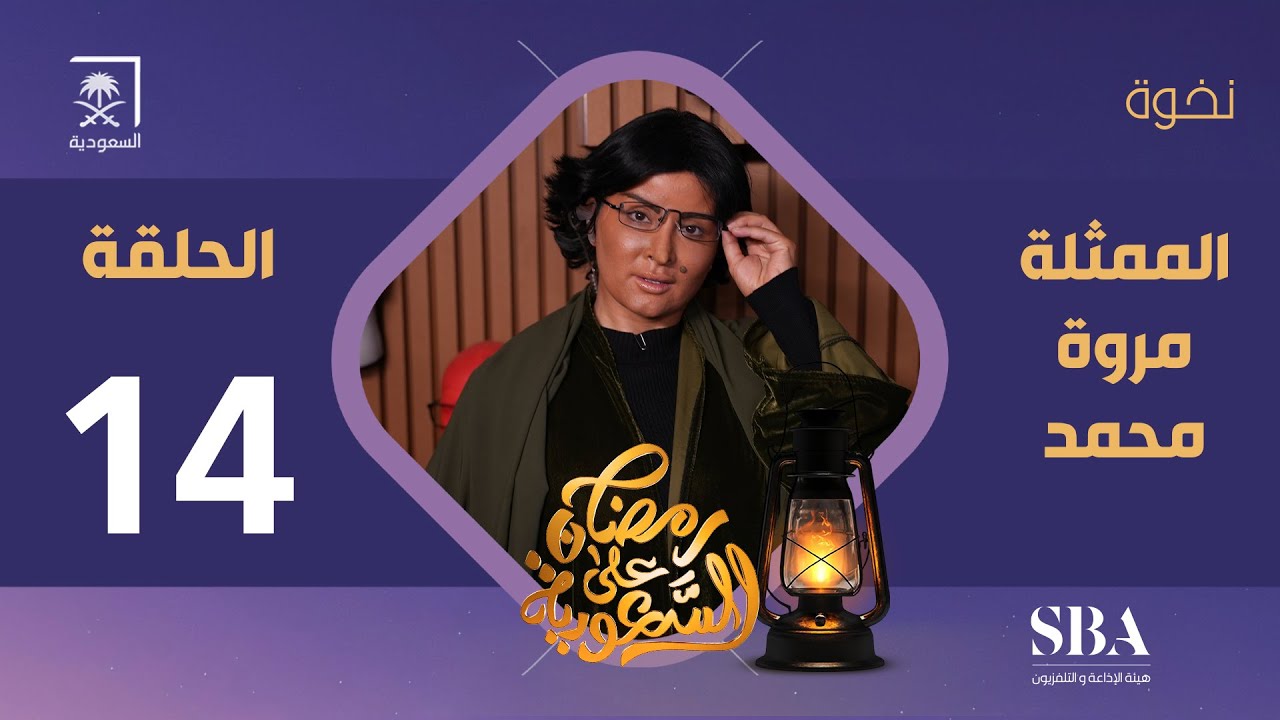 برنامج نخوة الموسم الثالث | الممثلة مروى محمد | الحلقة 14