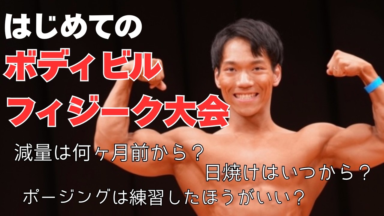 【初心者向け】フィジークやボディビルの大会に初めて挑戦する方が知っておくべきことを徹底解説します