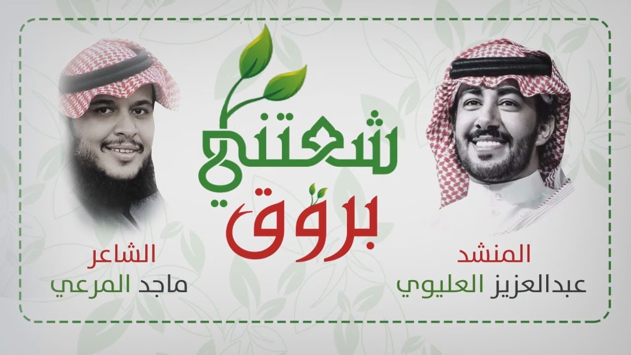 عبدالعزيز العليوي - شعتني بروق ( 2020 )