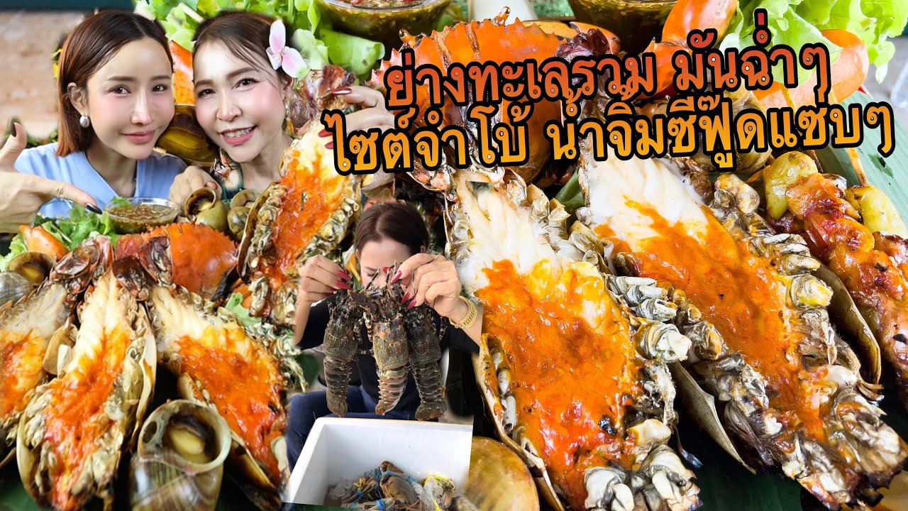 ทะเลเผา มันฉ่ำๆน้ำจิ้มแซ่บ หอยนาย่าง แก้มผักสด