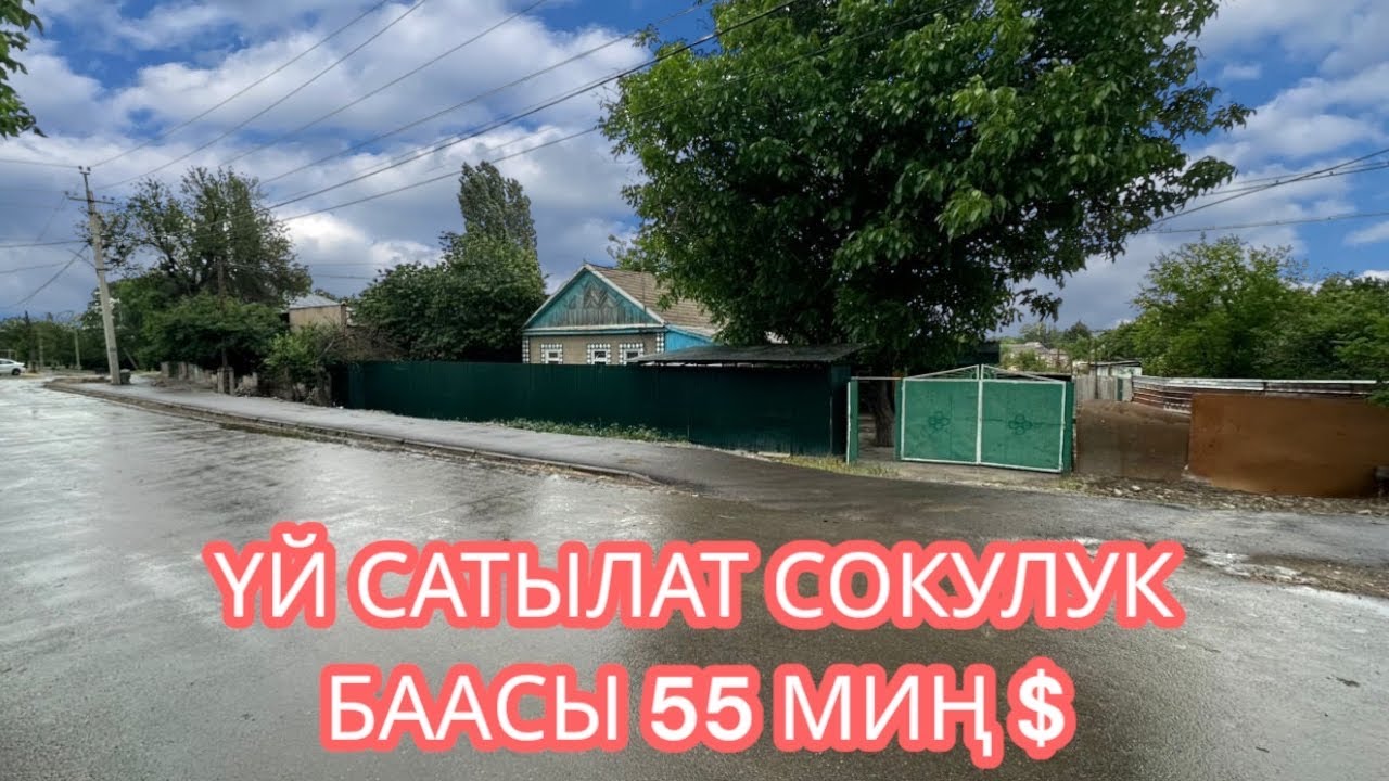 УЙ САТЫЛАТ СОКУЛУК 2025