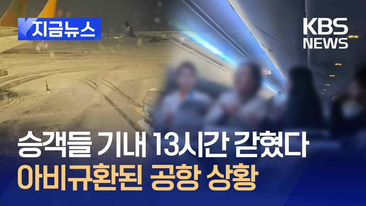 [지금뉴스] 비행기에 13시간 갇힌 승객들…“결항은 안 돼요” / KBS 2024.11.28.