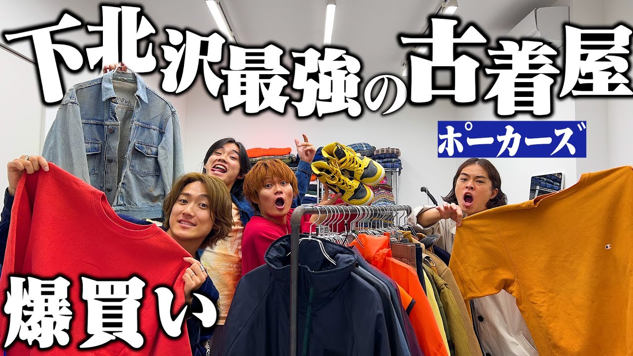 【神回】ポーカーズと下北沢最強の古着屋で爆買い！！！【リーバイス2nd/リバースウィーブ/ナイキダンク】