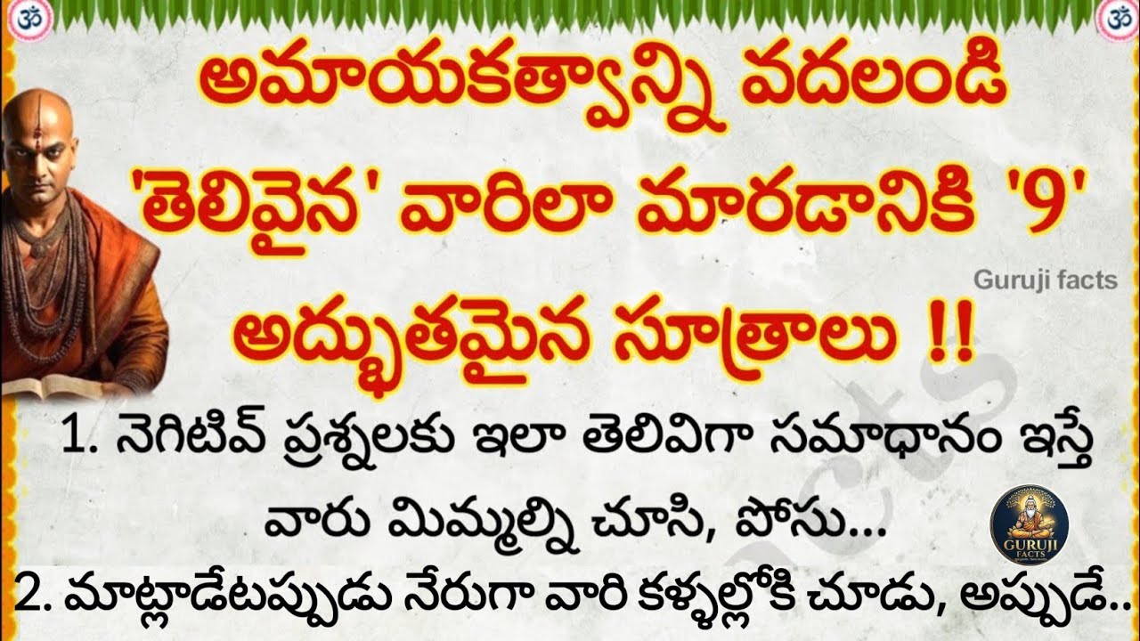 అమాయకత్వాన్ని వదిలి తెలివిగా మారడానికి 9 సూత్రాలు | Guruji Facts | motivational quotes in Telugu