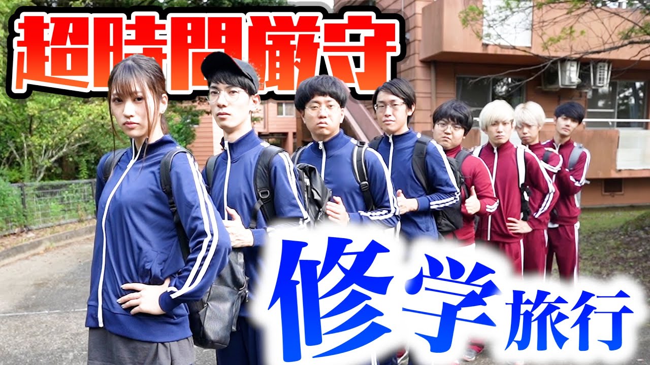 【コンマ1秒遅刻でOUT】阪大生９人で秋の超時間厳守修学旅行！！！ 【前編】【一泊二日】