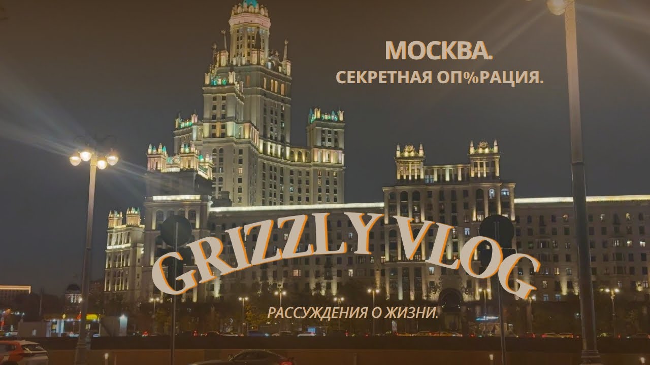 Влог, который не вышел. Часть 2. Москва. Секретная операция. 