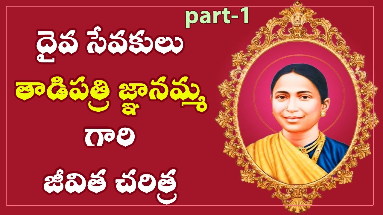 తాడిపత్రి జ్ఞానమ్మ గారి జీవిత చరిత్ర ||ఫిరంగిపురం ||Fr.B.ఇన్యాశ శౌరయ్య SJ @VoiceofSaintsTelugu