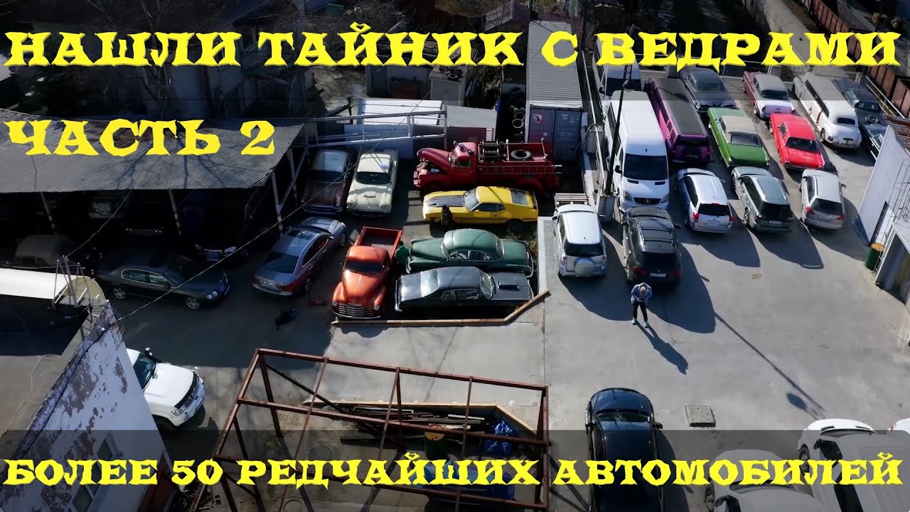 Big Boys Big Toys и тайник с ведрами. Часть 2
