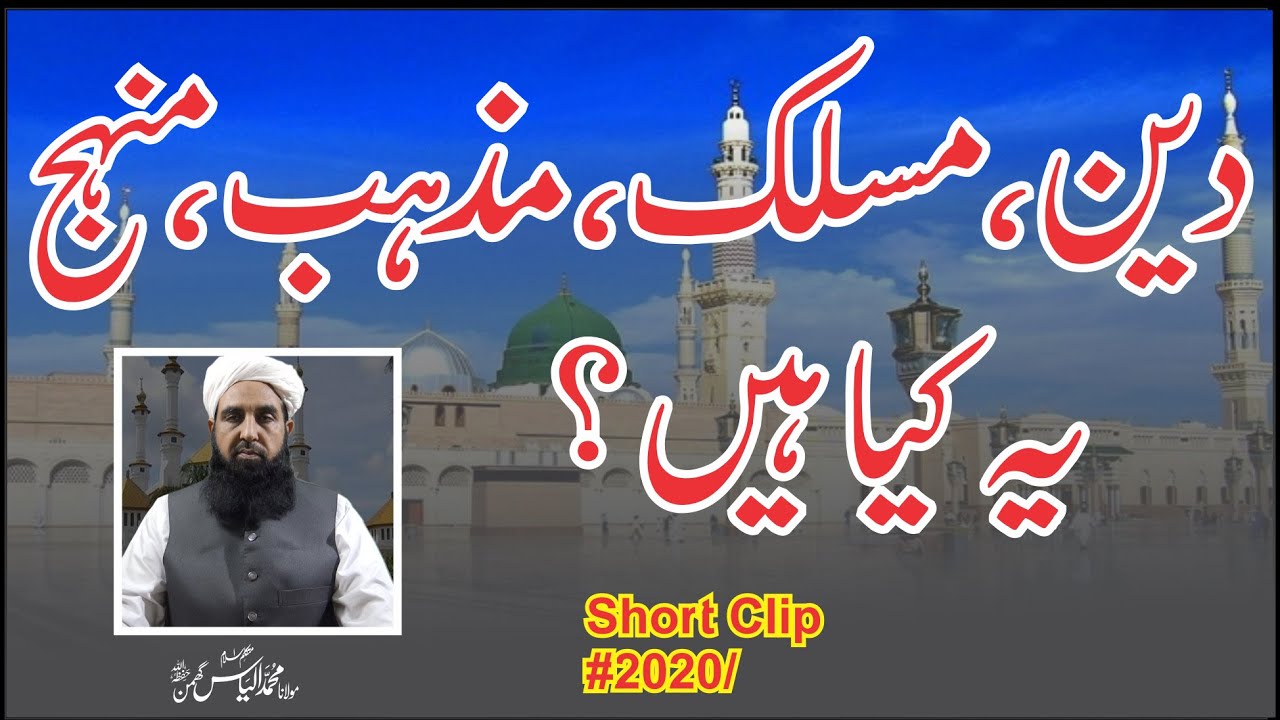 Deen Maslak Manhaj Mazhab Ye Sab Kya Hy | دین مسلک مذہب منہج یہ سب کیا ہے