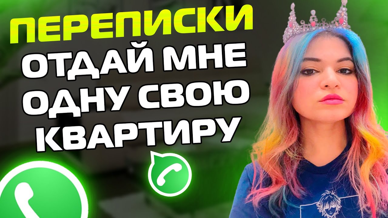 ПЕРЕПИСКИ ЯжеПринцесса: ОТДАЙ МНЕ ОДНУ СВОЮ КВАРТИРУ!