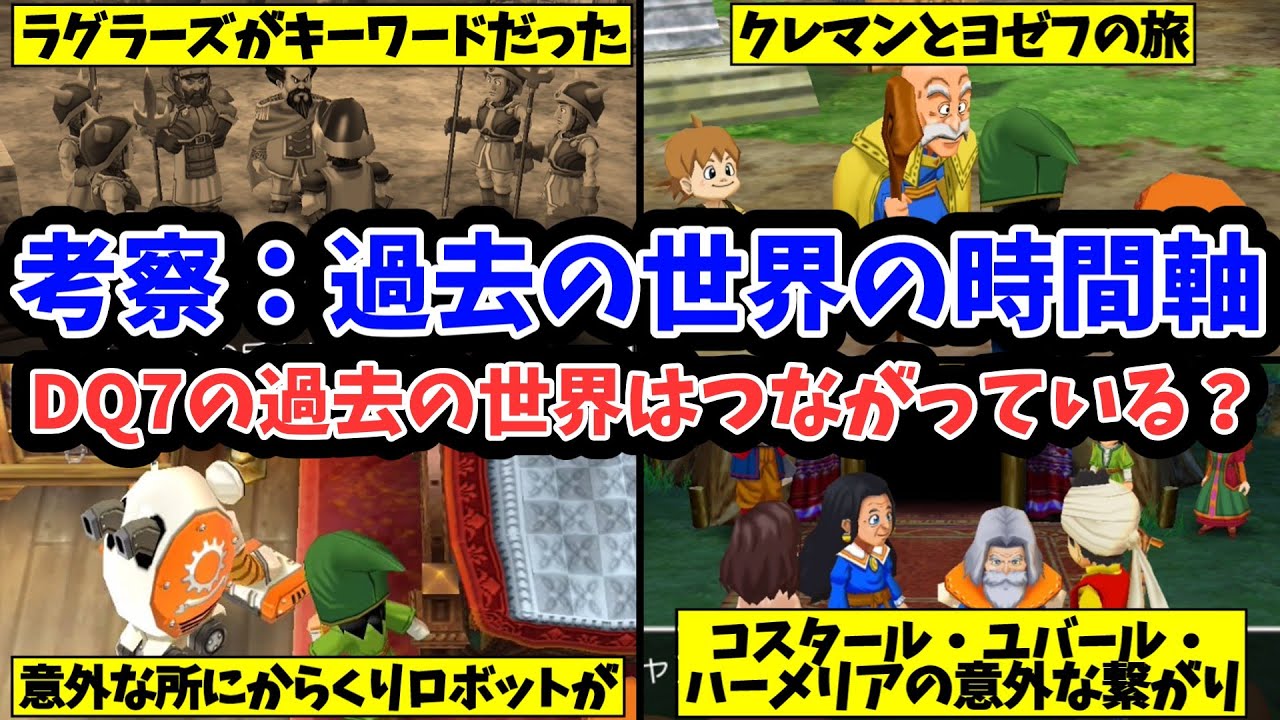 【ドラクエ7】考察：ドラクエ7の過去の世界の時間軸
