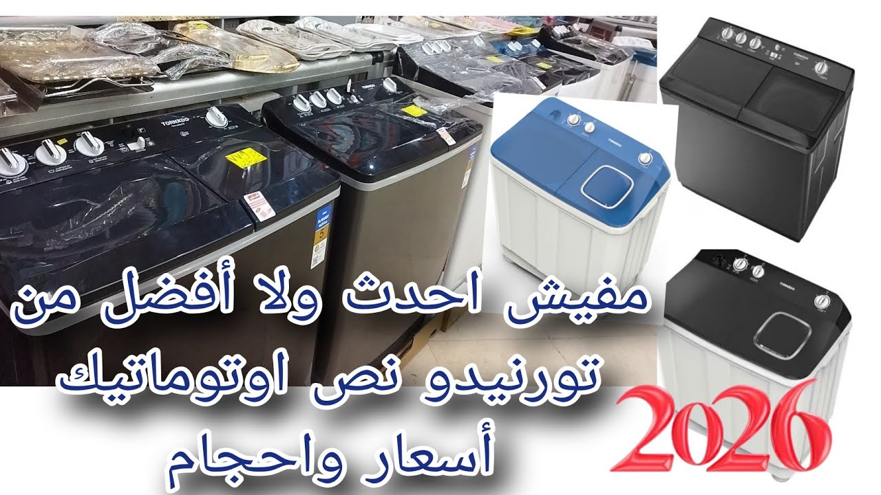 بتبدأ ب٦٩٥٠#غسالات النص اوتوماتيك✌️٧/١٠/١٢ #تورنيدو بمجفف واحدث مميزات😎تنفع كل ست بيت👌#غسالة بحوضين 