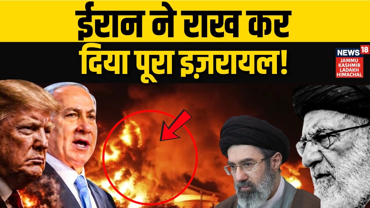 Iran US War: ईरान का भयंकर बदला, इज़राइल का एयरपोर्ट तबाह, कई प्लेन जले! | Khamenei | Trump | N18G