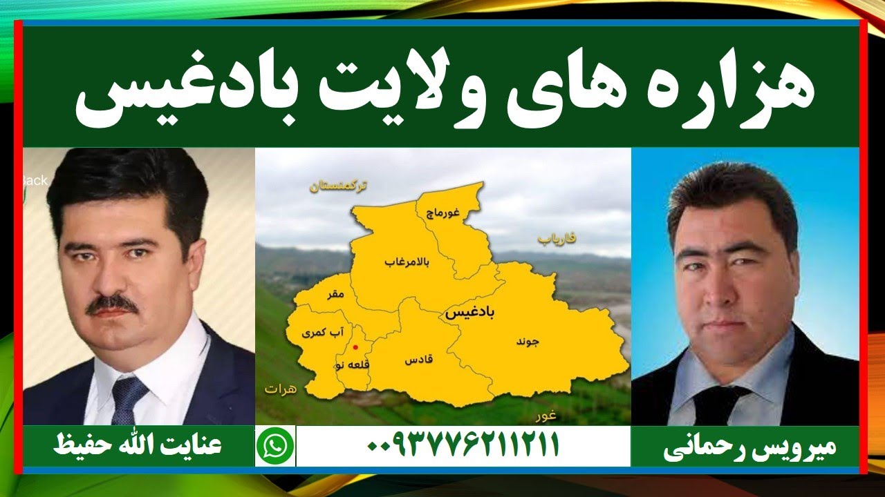 معلومات مهم وضروری در مورد هزاره های ولایت بادغیس / با میرویس رحمانی