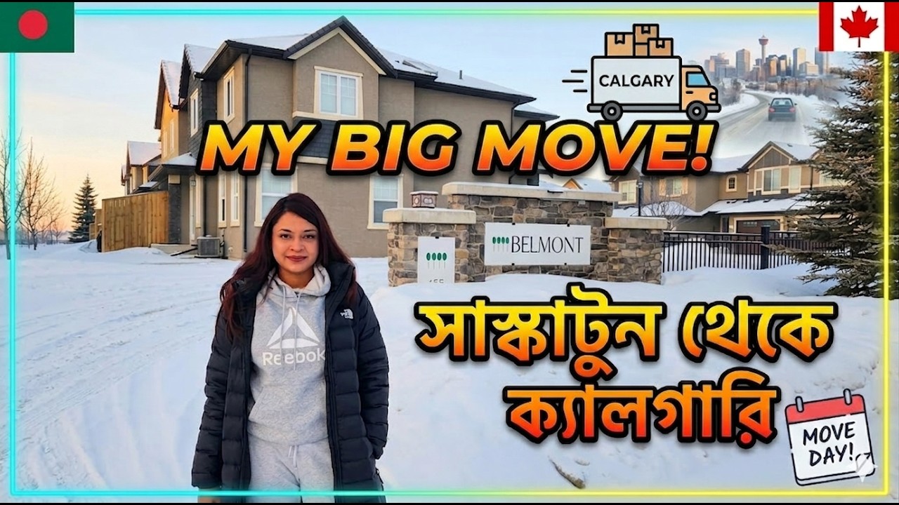 Moving to Saskatoon to Calgary ll আমাদের সাস্কাটুন থেকে ক্যালগেরি যাওয়া 🏔Bangladeshi in Canada