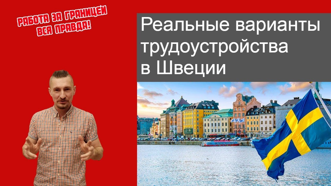 Реальные варианты трудоустройства в Швеции
