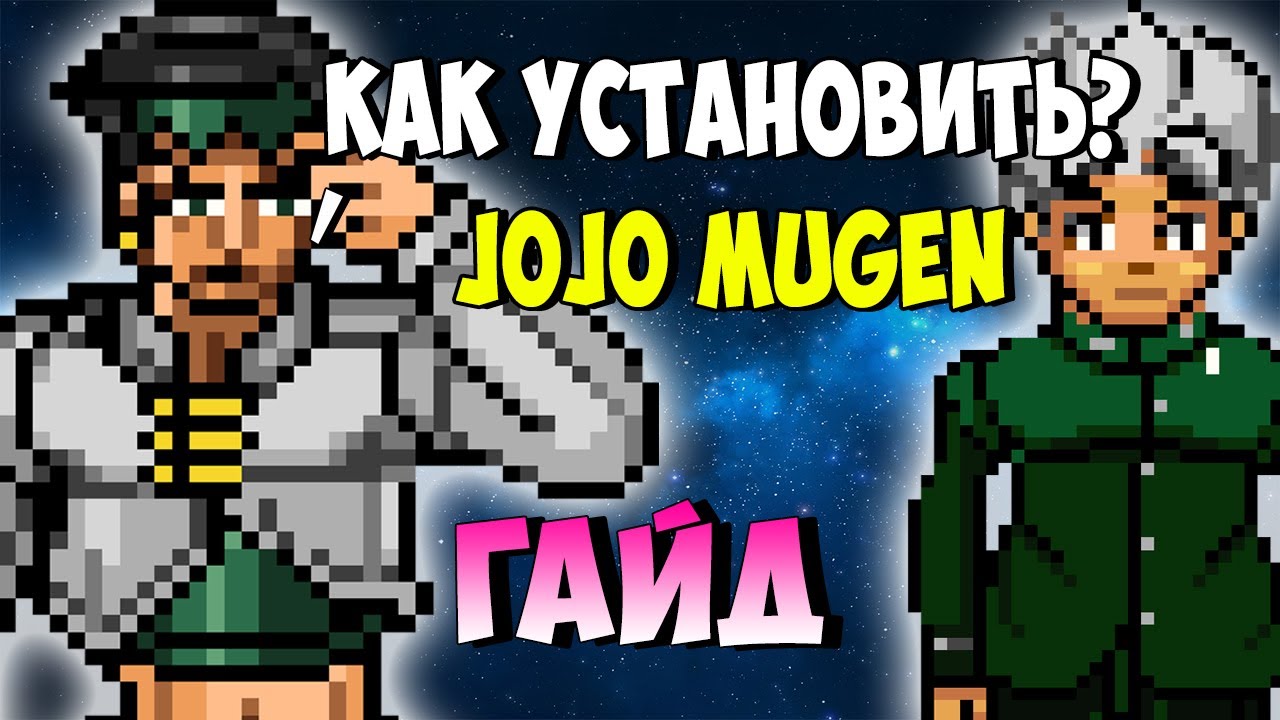 Как установить JoJo MUGEN на ПК (Гайд, туториал)