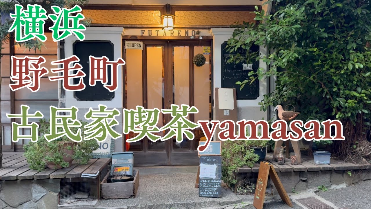 1年間に１か月だけ営業のカフェ 古民家喫茶yamasanは雰囲気最高