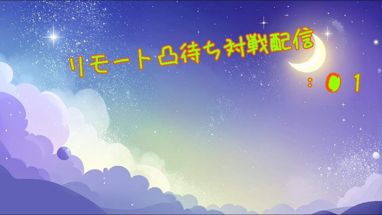 【橘科朔哉】リモート凸待ち対戦配信！リモートデュエマ、リモートバトスピ【DeckLive】参加型：０5