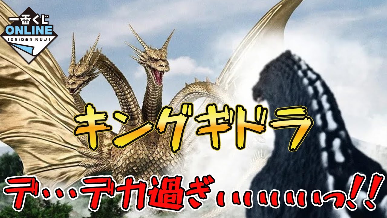 【出来が異次元】一番くじオンライン『ゴジラVSキングギドラ ～超ドラゴン怪獣キングギドラ～』開封レビュー #ゴジラ #godzilla #一番くじ