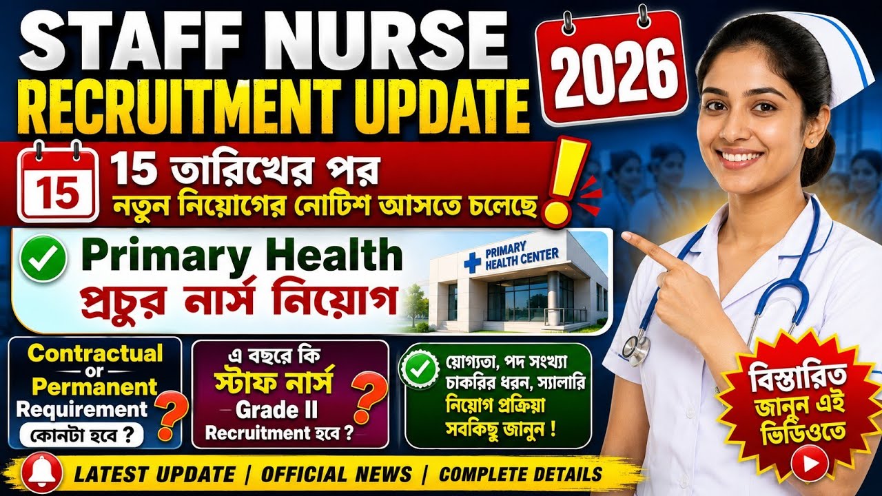 🔥 Staff Nurse Recruitment 2026 Update | ১৫ July পর বড় নোটিশ? Primary Health-এ প্রচুর নার্স নিয়োগ |