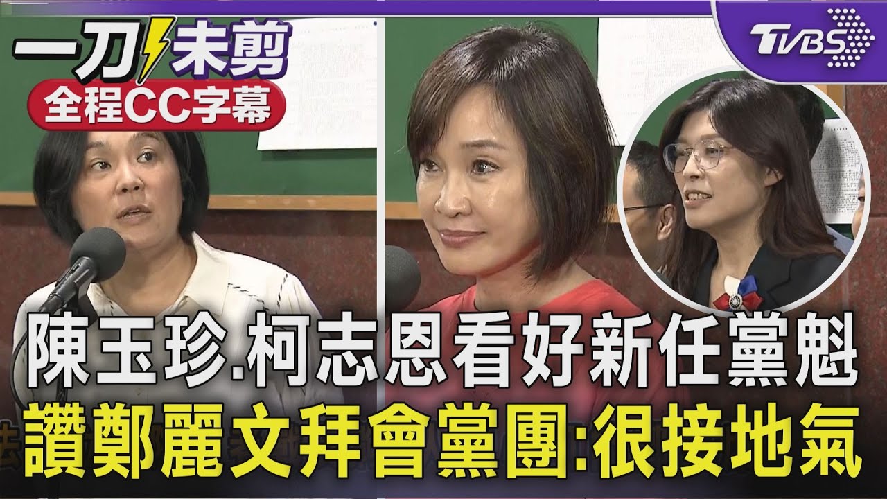 【全程字幕】絕對不會有「令不出黨中央」情況! 陳玉珍.柯志恩看好鄭麗文任新黨魁 讚鄭麗文劍及履及拜會立院黨團:很接地氣! 曝藍營將團結:對抗民進黨惡政｜TVBS新聞 @TVBSNEWS01
