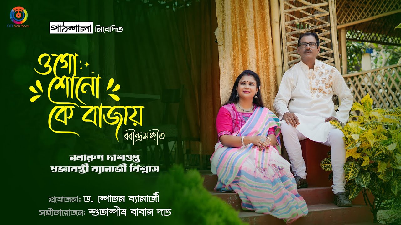 Ogo Shono Ke Bajay  I Nabarun Dasgupta & Pragnabanti Banerjee Biswas I Pathsala Presents