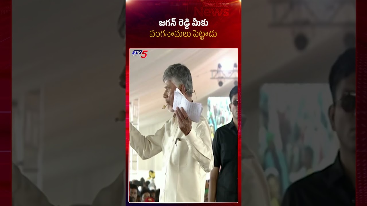 జగన్ రెడ్డి పంగనామాలు పెట్టాడు | #cmchandrababu FUNNY COMMENTS on #ysjagan #tv5news #appolitics
