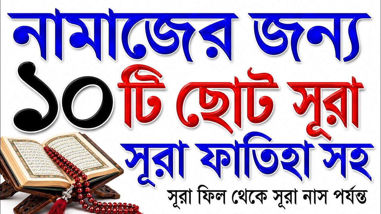 নামাজের জন্য ১০টি ছোট সূরা | Quran Last 10 Surah | Last Ten Surahs of Quran | Small Surah for Namaz