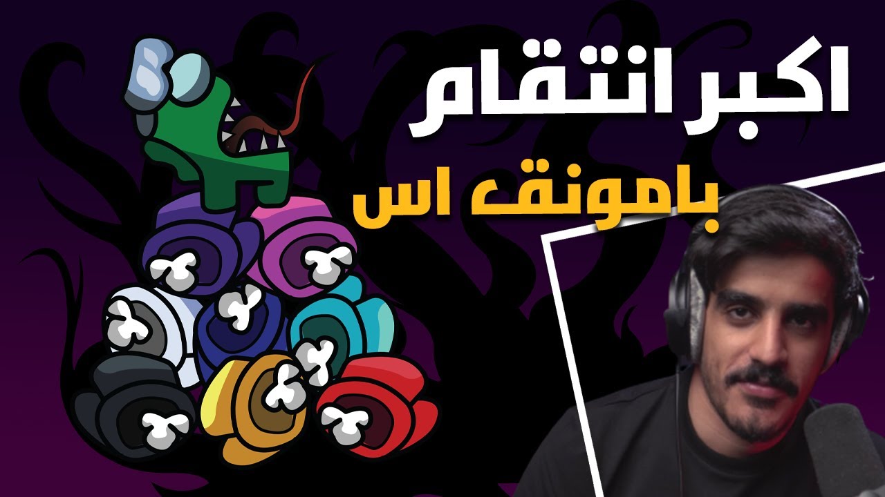 امونق اس مع اليوتيوبرز | Among Us