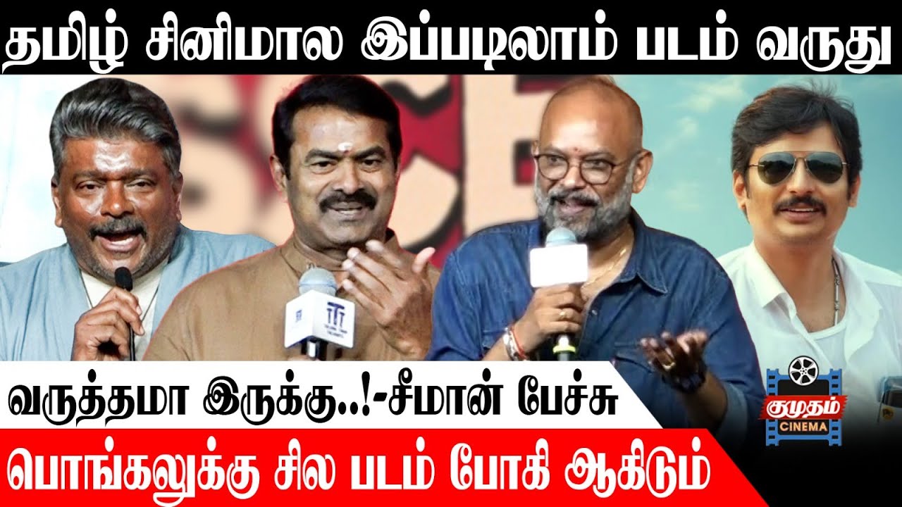 எல்லாரும் என்னை தலைவர் தம்பினு தான் சொல்றாங்க ! - Seeman & Parthiban Funny Speech |TTT Success Meet