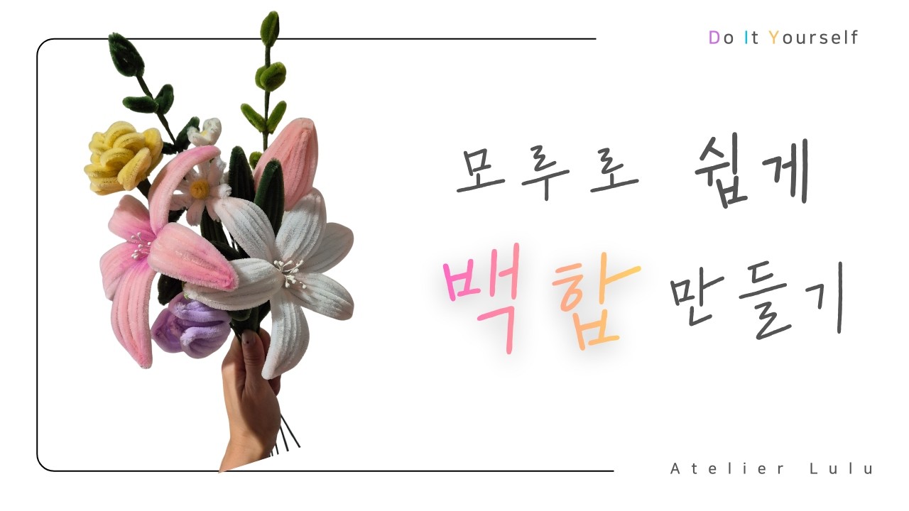 [DIY]모루로 