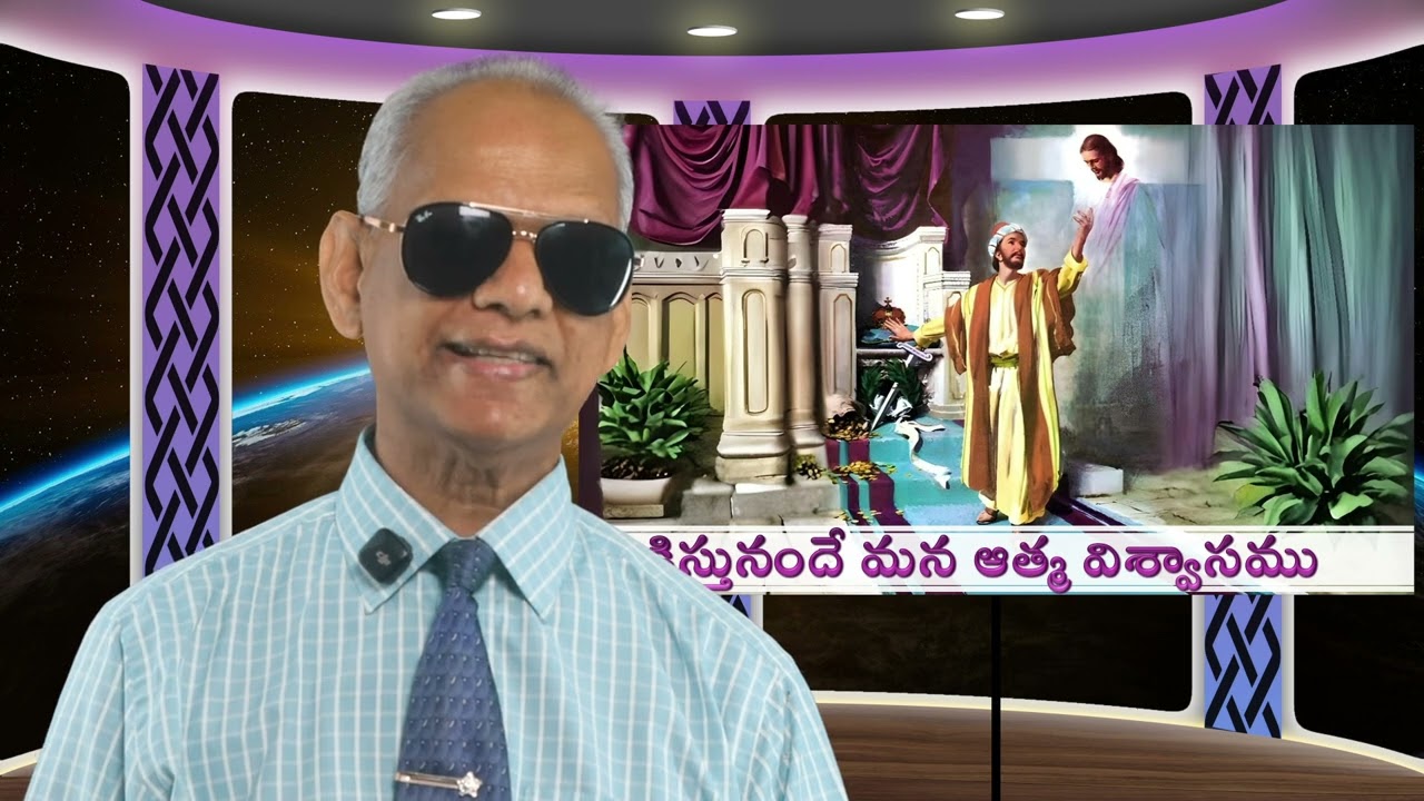 క్రిస్తునందే మన ఆత్మ విశ్వాసము | Lesson 6