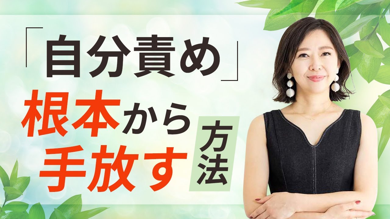 絶対に自分を責めてはいけない理由と自分責めをしてしまう時の対処法 @yokoooishi @onostyle