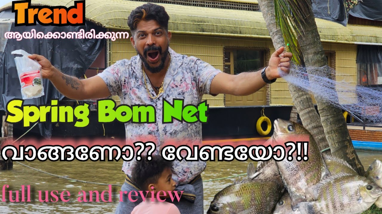 Spring Bom Net review | ഫിഷിങ്കിൽ ട്രെൻഡ് ആയി കൊണ്ടിരിക്കുന്ന സ്പ്രിംഗ് ബോം നെറ്റ് usefull ആണോ?