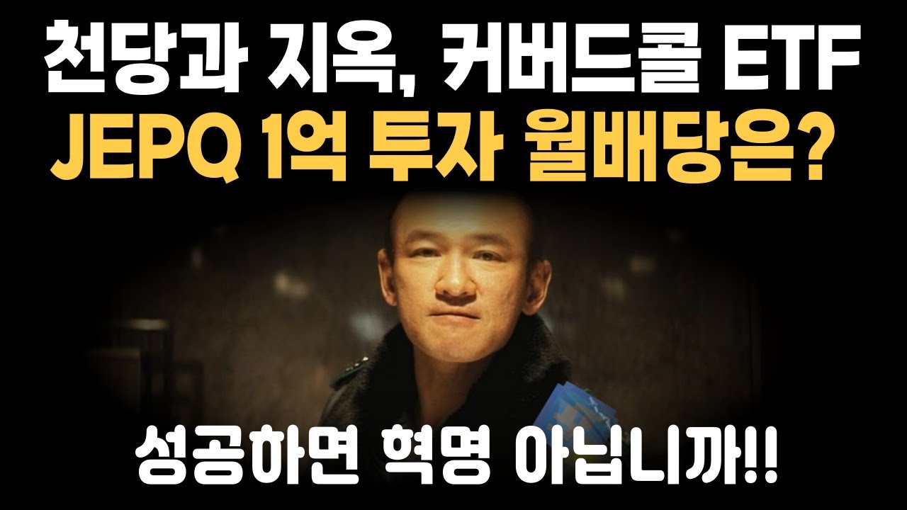 JEPQ 1억 투자하면 매월 얼마의 배당을 받을까? (Feat. JEPI)