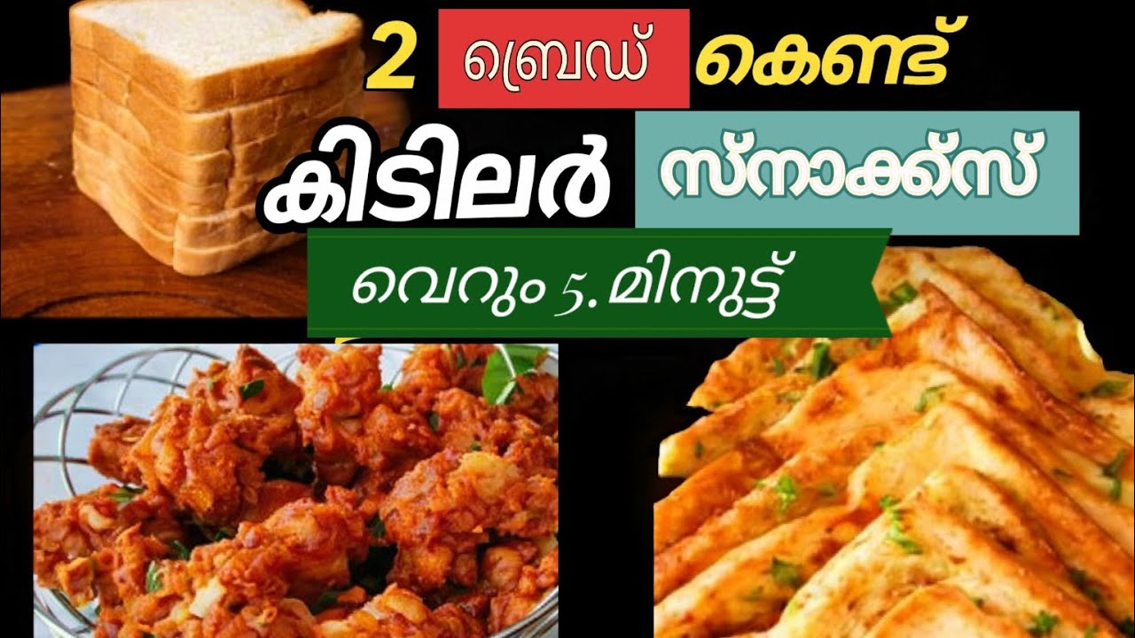 “2 ബ്രെഡ് കൊണ്ട് 2 കിടിലൻ സ്നാക്സ് |  5-മിനിറ്റ് ഈസി റെസിപ്പി”